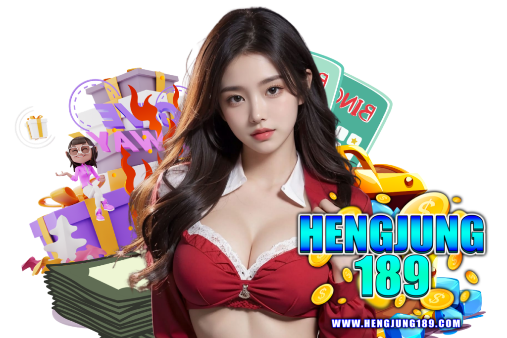hengjung189 เว็บตรง